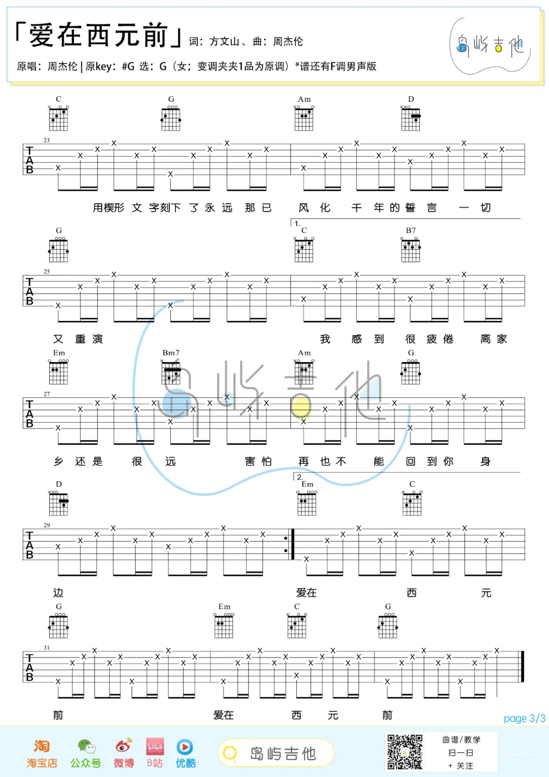 周杰伦-爱在西元前吉他谱3-G调指法