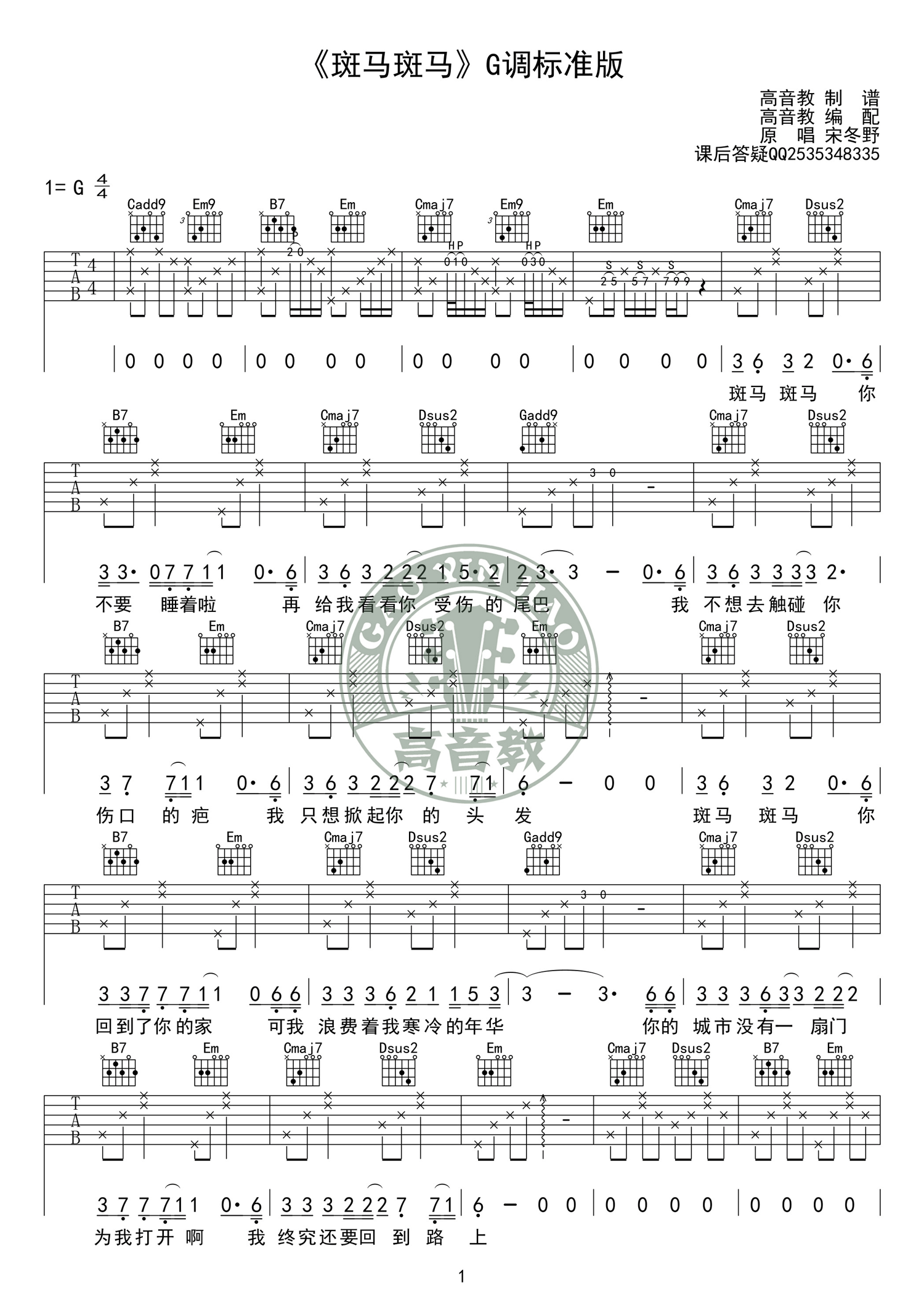 宋冬野-斑马斑马吉他谱1-G调指法